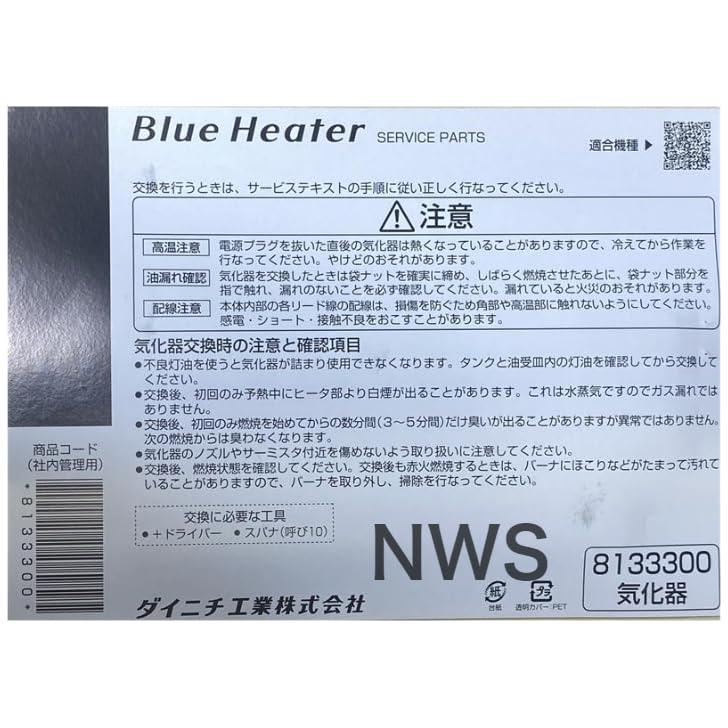 ダイニチ工業 石油ファンヒーター 気化器 8133300 純正品 純正部品 ブルーヒーター 修理部品 交換 修理 暖房 部品