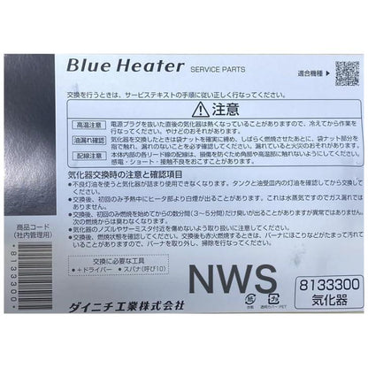 ダイニチ工業 石油ファンヒーター 気化器 8133300 純正品 純正部品 ブルーヒーター 修理部品 交換 修理 暖房 部品