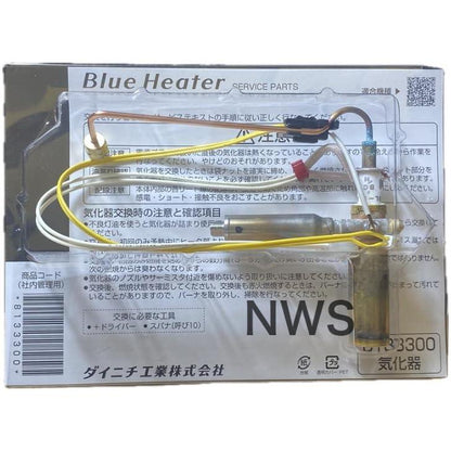 ダイニチ工業 石油ファンヒーター 気化器 8133300 純正品 純正部品 ブルーヒーター 修理部品 交換 修理 暖房 部品
