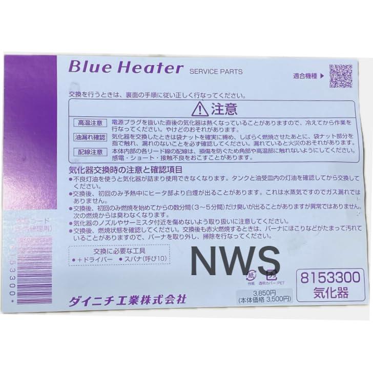 ダイニチ工業 石油ファンヒーター 気化器 8153300 純正品 純正部品 ブルーヒーター 修理部品 交換 修理 暖房 部品