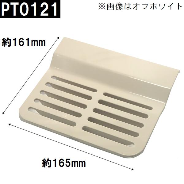 廃番 後継品FJ16-PT0005在庫あり 日立化成 純正 ユニットバス排水口目皿 161x165×45mm OW FCBA-PT0121(ヒタチ  排水溝 メザラ 化粧蓋 浴室目皿 フタ 交換)
