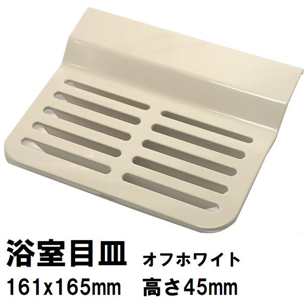 廃番 後継品FJ16-PT0005在庫あり 日立化成 純正 ユニットバス排水口目皿 161x165×45mm OW FCBA-PT0121(ヒタチ  排水溝 メザラ 化粧蓋 浴室目皿 フタ 交換)