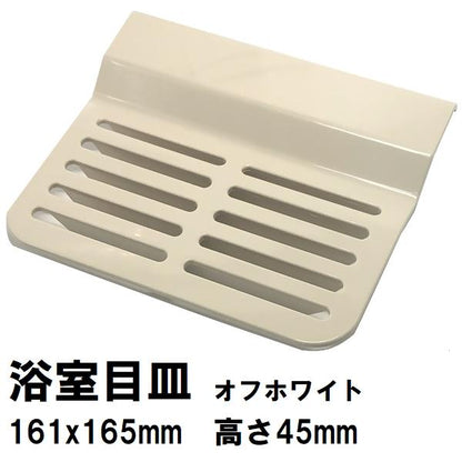 廃番 後継品FJ16-PT0005在庫あり 日立化成 純正 ユニットバス排水口目皿 161x165×45mm OW FCBA-PT0121(ヒタチ  排水溝 メザラ 化粧蓋 浴室目皿 フタ 交換)