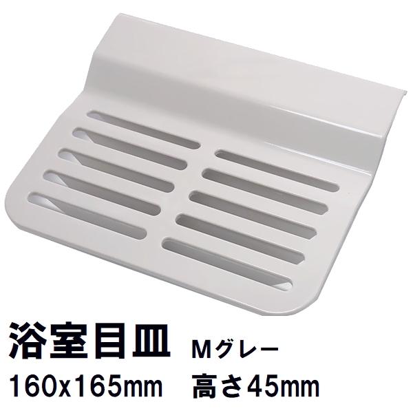 日立化成 純正在庫品 ユニットバス排水口目皿 160×165×45mm Mグレー FJ16-PT0005(旧FCBA-PT0121代替 ヒタチ 風呂 排水溝 メザラ 化粧蓋 浴室目皿 フタ 交換)