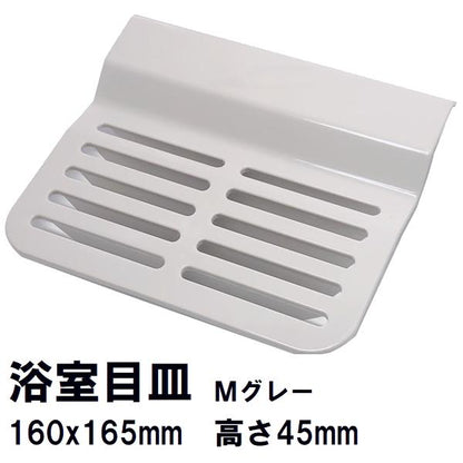 日立化成 純正在庫品 ユニットバス排水口目皿 160×165×45mm Mグレー FJ16-PT0005(旧FCBA-PT0121代替 ヒタチ 風呂 排水溝 メザラ 化粧蓋 浴室目皿 フタ 交換)