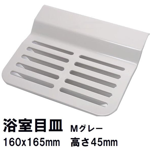日立化成 純正在庫品 ユニットバス排水口目皿 160×165×45mm Mグレー FJ16-PT0005(旧FCBA-PT0121代替 ヒタチ 風呂 排水溝 メザラ 化粧蓋 浴室目皿 フタ 交換)