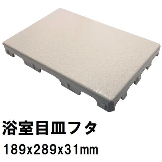 日立化成 純正在庫品 ユニットバス排水口目皿蓋 189x289mm 高さ31mm オフホワイト GX26-PT0216(ヒタチ 風呂 浴室 排水溝 メザラ 化粧蓋 浴室目皿 フタ 交換)