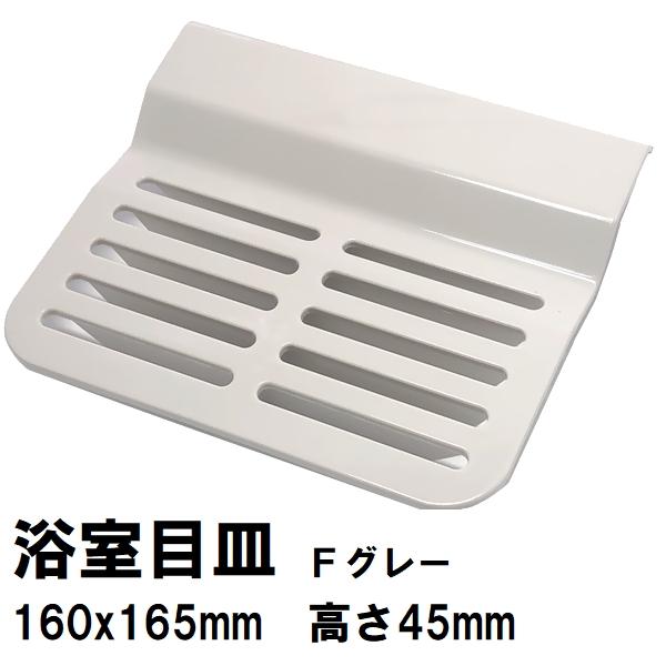 廃番 後継品FJ16-PT0005在庫あり 日立化成 純正 ユニットバス排水口目皿 160×165×45mm Fグレー MSBN-PT0108(ヒタチ 排水溝 メザラ 化粧蓋 浴室目皿 フタ 交換)