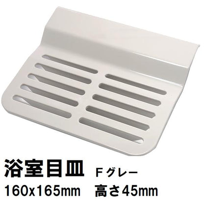 廃番 後継品FJ16-PT0005在庫あり 日立化成 純正 ユニットバス排水口目皿 160×165×45mm Fグレー MSBN-PT0108(ヒタチ 排水溝 メザラ 化粧蓋 浴室目皿 フタ 交換)