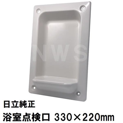 日立化成 純正在庫品 ユニットバス点検口カバー 330x220x84mm ミディアムグレー MSBN-PT0733(ヒタチ 風呂 浴室 下部 蓋 フタ パッキン 留め具 部品 交換)
