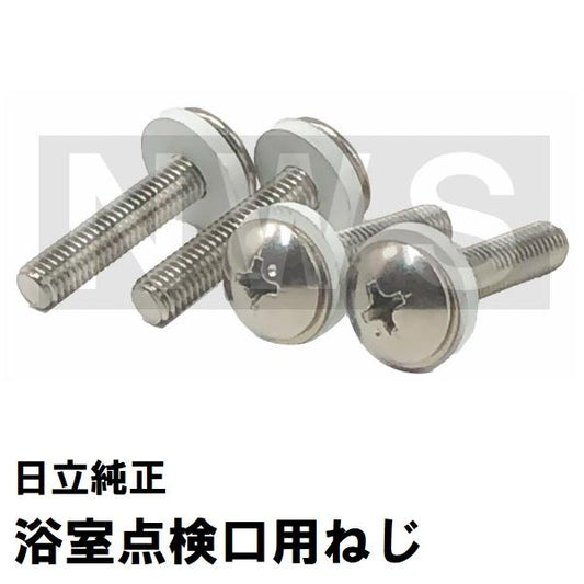 日立化成 純正在庫品 ユニットバス点検口カバーMSBN-PT0733専用取付ステンねじ ワッシャーパッキン付 4本入(ヒタチ 風呂 浴室 下部 蓋 フタ 留め具 部品 交換)
