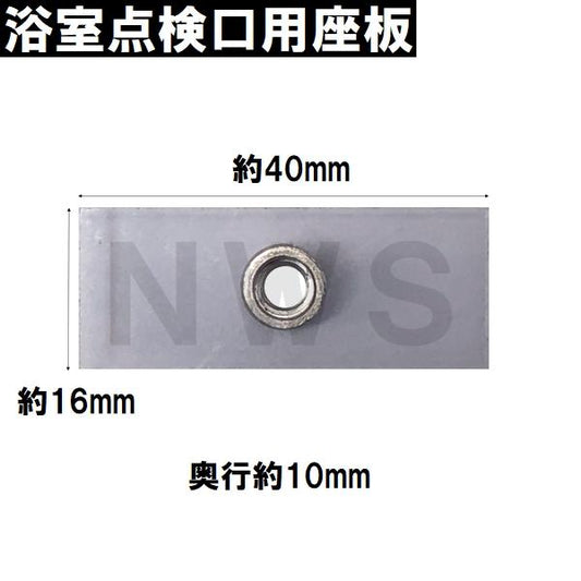 日立化成 純正在庫品 ユニットバス点検口カバーMSBN-PT0733専用ナット付き座板 1枚(ヒタチ 風呂 浴室 下部 蓋 フタ パッキン 留め具 部品 代用 取換 取替 交換)