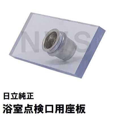 日立化成 純正在庫品 ユニットバス点検口カバーMSBN-PT0733専用ナット付き座板 1枚(ヒタチ 風呂 浴室 下部 蓋 フタ パッキン 留め具 部品 代用 取換 取替 交換)