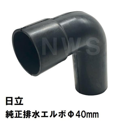 廃番 日立化成 純正品 ユニットバス排水口用 ゴムエルボ サイズΦ40mm 黒 DP0166(ヒタチ 風呂 浴室 排水溝 排水トラップ 吐水口エルボ 継ぎ手 水漏 補修 交換)