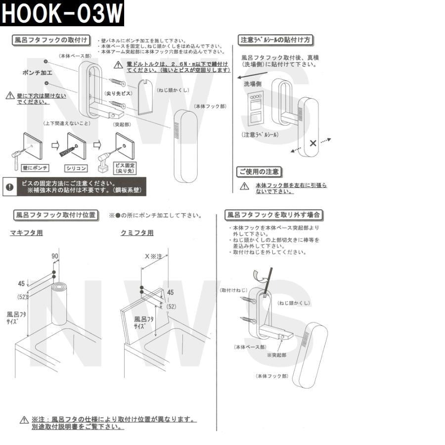 ハウステック 純正在庫品 ユニットバス風呂蓋フック マキフタ・クミフタ収納用 白 HOOK-03W EJ09-PT9002(日立 ストッパー フロ 浴槽 浴室 シャッター 巻 組 蓋)