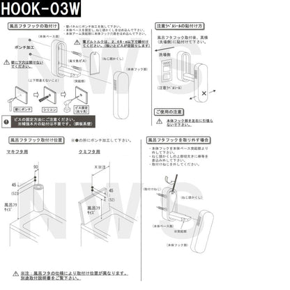 ハウステック 純正在庫品 ユニットバス風呂蓋フック マキフタ・クミフタ収納用 白 HOOK-03W EJ09-PT9002(日立 ストッパー フロ 浴槽 浴室 シャッター 巻 組 蓋)