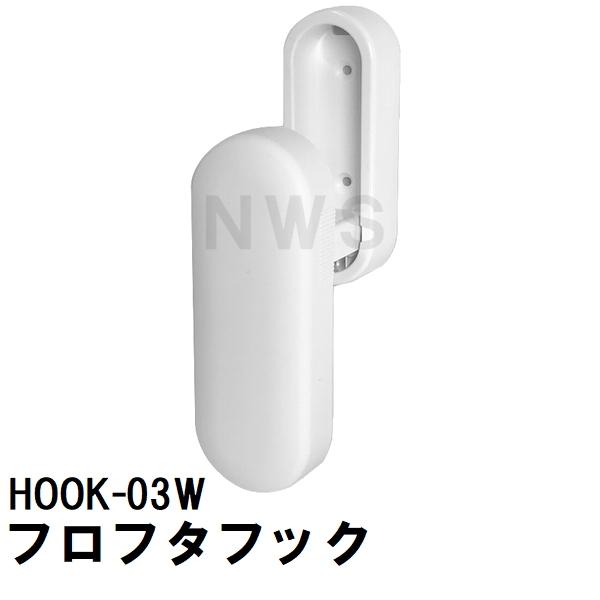 ハウステック 純正在庫品 ユニットバス風呂蓋フック マキフタ・クミフタ収納用 白 HOOK-03W EJ09-PT9002(日立 ストッパー フロ 浴槽 浴室 シャッター 巻 組 蓋)