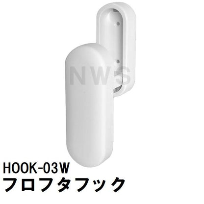 ハウステック 純正在庫品 ユニットバス風呂蓋フック マキフタ・クミフタ収納用 白 HOOK-03W EJ09-PT9002(日立 ストッパー フロ 浴槽 浴室 シャッター 巻 組 蓋)
