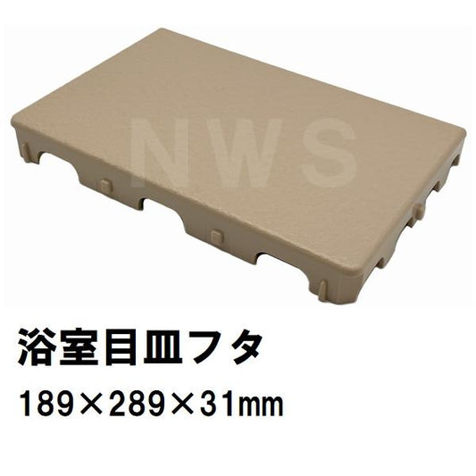 在庫限り 日立化成 純正在庫品 ユニットバス排水口目皿蓋 189×289×31mm 茶 GW09-PT0005(ヒタチ ハウステック 風呂 浴室 排水溝 メザラ 目皿トラップフタ 交換)