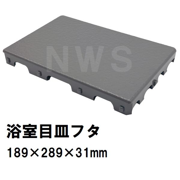 在庫限り 日立化成 純正在庫品 ユニットバス排水口目皿蓋 189×289×31mm 黒 GW09-PT0004(ヒタチ ハウステック 風呂 浴室 排水溝 メザラ 目皿トラップフタ 交換)