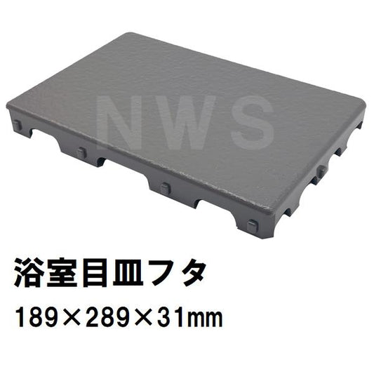 在庫限り 日立化成 純正在庫品 ユニットバス排水口目皿蓋 189×289×31mm 黒 GW09-PT0004(ヒタチ ハウステック 風呂 浴室 排水溝 メザラ 目皿トラップフタ 交換)