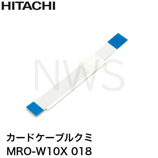 日立 HITACHI カードケーブル クミ MRO-W10X-018 電子レンジ用部品 純正