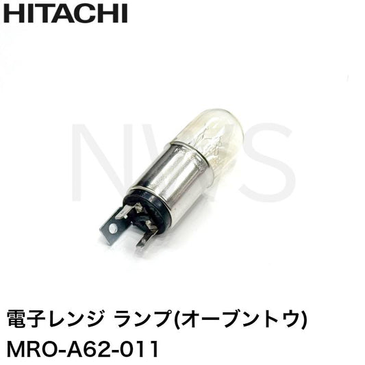 HITACHI 日立 電子レンジ オーブンレンジ パーツ MRO-A62-011 ランプ(オーブントウ) 純正部品 修理 交換