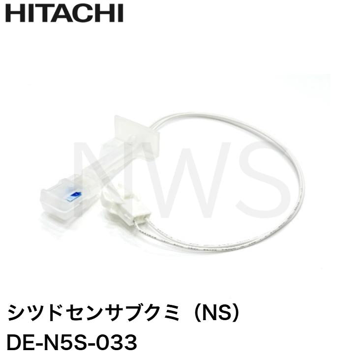 日立 HITACHI パーツ DE-N5S-033 衣類乾燥機 センサ シツドセンサブクミ NS │乾燥 湿度センサー 交換 スペアパーツ 乾燥途中
