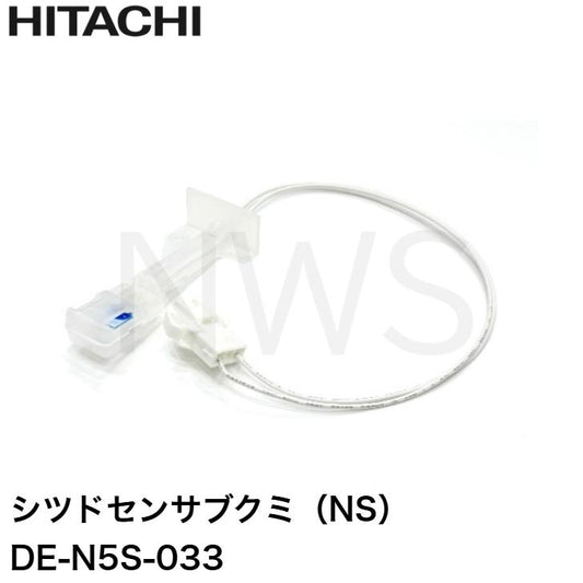 日立 HITACHI パーツ DE-N5S-033 衣類乾燥機 センサ シツドセンサブクミ NS │乾燥 湿度センサー 交換 スペアパーツ 乾燥途中
