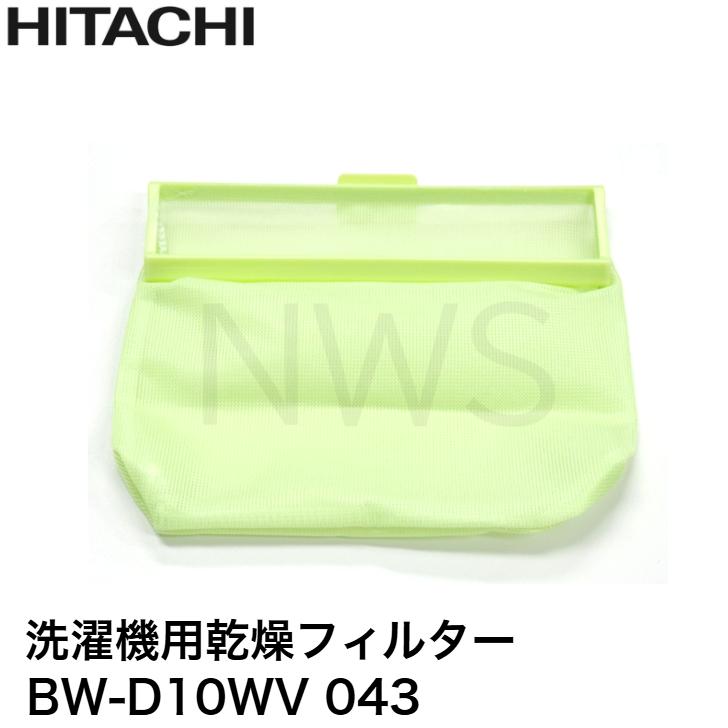 日立 HITACHI BW-D10WV-043 洗濯機用乾燥フィルターA 補修部品 修理 交換 純正部品