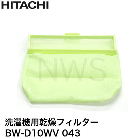日立 HITACHI BW-D10WV-043 洗濯機用乾燥フィルターA 補修部品 修理 交換 純正部品