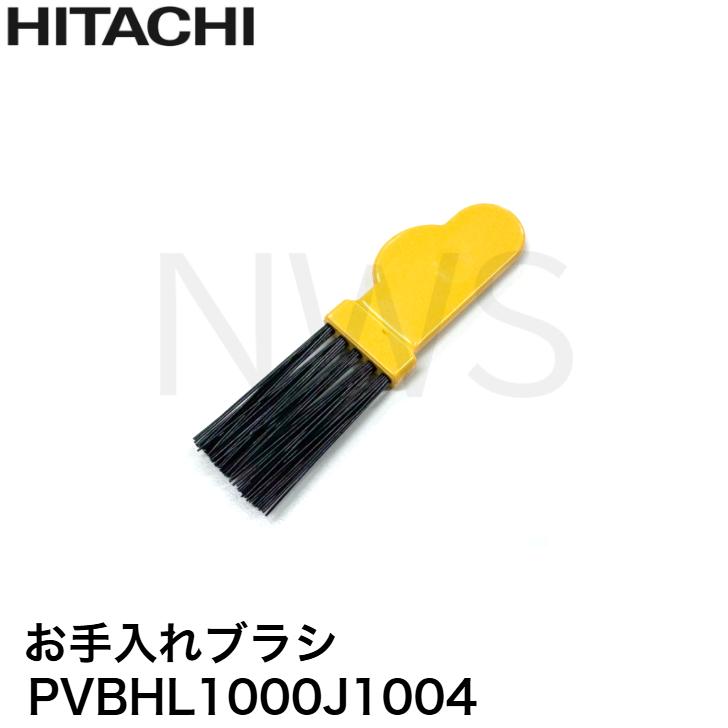 日立 HITACHI 掃除機用 お手入れブラシ PVBHL1000J1004 補修部品 修理 交換 純正部品