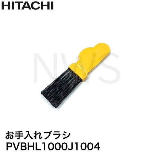 日立 HITACHI 掃除機用 お手入れブラシ PVBHL1000J1004 補修部品 修理 交換 純正部品