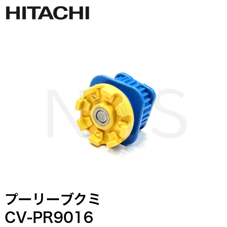 日立 HITACHI 掃除機用プーリーブクミ CV-PR9-016 純正部品 正規品