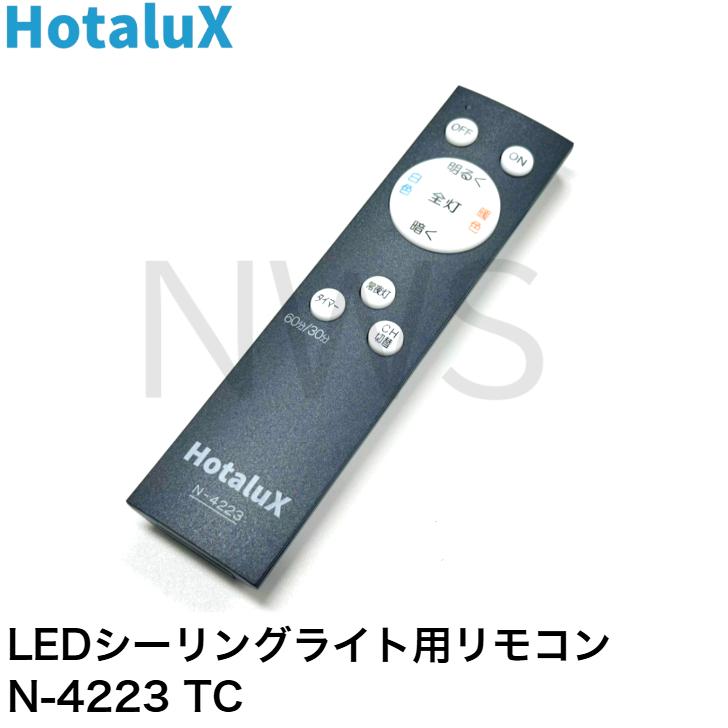 ホタルクス 照明器具用リモコン LEDシーリングライト用 電池別売 N-4223 部品 交換 取り換え