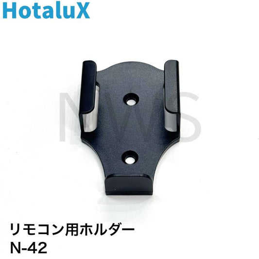 ホタルクス 照明器具用リモコン用ホルダー ブラック(黒色) 保守用 （N-4222、N-4223リモコン用のリモコンホルダー） N-42 リモコンホルダーホシュ