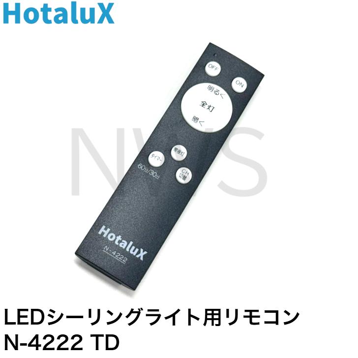 ホタルクス 照明器具用リモコン LEDシーリングライト用 電池別売 N-4222