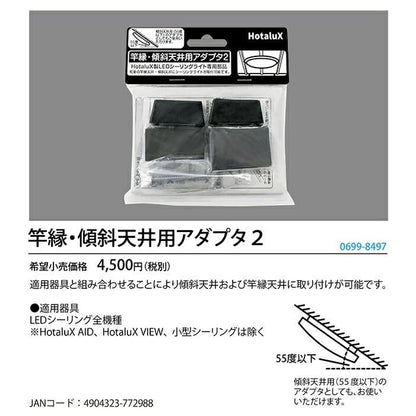 ホタルクス 照明関連用品 竿縁・傾斜天井用アダプタ2 6998497 シーリングライト用部品