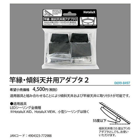 ホタルクス 照明関連用品 竿縁・傾斜天井用アダプタ2 6998497 シーリングライト用部品