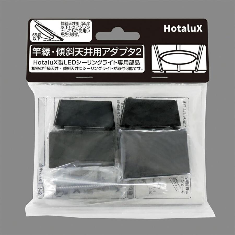 ホタルクス 照明関連用品 竿縁・傾斜天井用アダプタ2 6998497 シーリングライト用部品