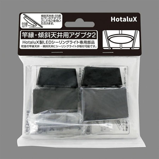 ホタルクス 照明関連用品 竿縁・傾斜天井用アダプタ2 6998497 シーリングライト用部品
