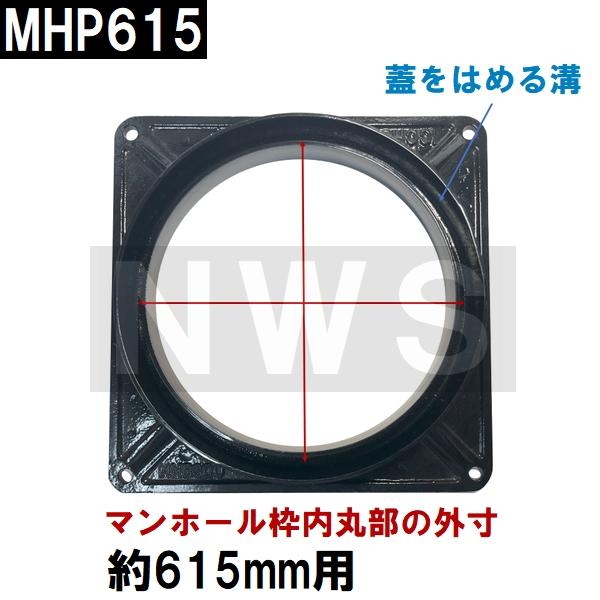 鉄マンホール枠用 接着不要 簡易密閉ゴムパッキン 適合サイズΦ615mm MHP615(防水 防臭 鋳鉄 ふた カバー キャップ わく 雨水 集水 汚水 下水 丸枡 マス 浄化槽)