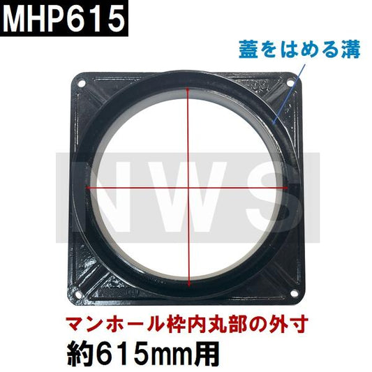鉄マンホール枠用 接着不要 簡易密閉ゴムパッキン 適合サイズΦ615mm MHP615(防水 防臭 鋳鉄 ふた カバー キャップ わく 雨水 集水 汚水 下水 丸枡 マス 浄化槽)