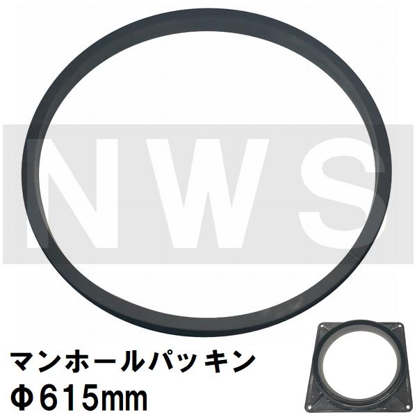 鉄マンホール枠用 接着不要 簡易密閉ゴムパッキン 適合サイズΦ615mm MHP615(防水 防臭 鋳鉄 ふた カバー キャップ わく 雨水 集水 汚水 下水 丸枡 マス 浄化槽)