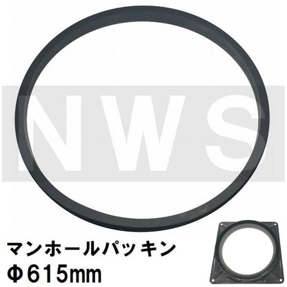 鉄マンホール枠用 接着不要 簡易密閉ゴムパッキン 適合サイズΦ615mm MHP615(防水 防臭 鋳鉄 ふた カバー キャップ わく 雨水 集水 汚水 下水 丸枡 マス 浄化槽)