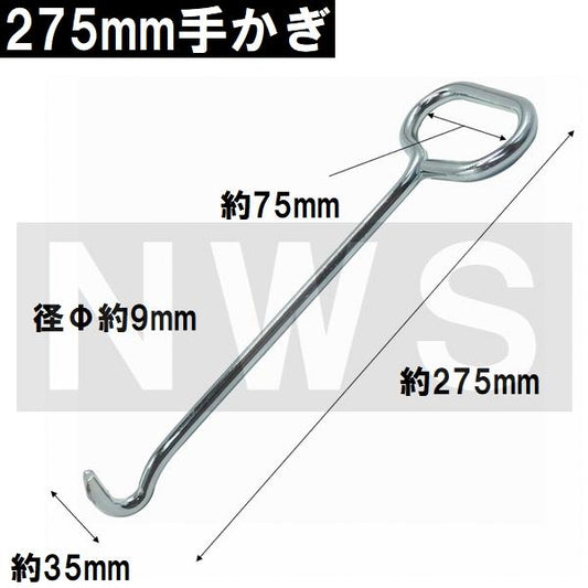 マンホール蓋 グレーチング蓋 持ち上げ取り外し用 太軸Φ9mm 手かぎ 275mm 1本(フック リフター オープナー 取手 鉤 浄化槽 フタ 鉄 ふた カバー 側溝 点検清掃)