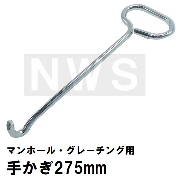 マンホール蓋 グレーチング蓋 持ち上げ取り外し用 太軸Φ9mm 手かぎ 275mm 1本(フック リフター オープナー 取手 鉤 浄化槽 フタ 鉄 ふた カバー 側溝 点検清掃)