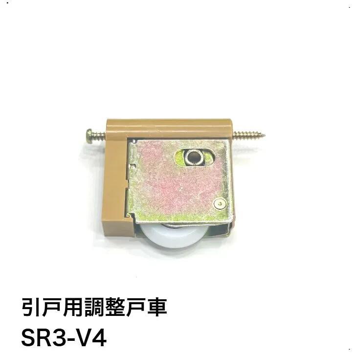 家研販売 KAKEN 戸車 木製引き戸用 SR3-V4 調整戸車 1個 V型 SR3型 引戸用 sr3-v4