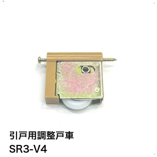 家研販売 KAKEN 戸車 木製引き戸用 SR3-V4 調整戸車 1個 V型 SR3型 引戸用 sr3-v4