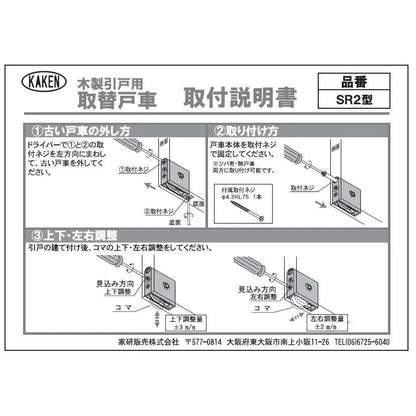 家研販売 KAKEN 戸車 木製引き戸用 SR2-Y4 調整戸車 1個 V型 SR2型 家研 引戸用 sr2-y4